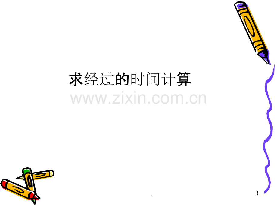 简单的经过时间的计算.ppt_第1页