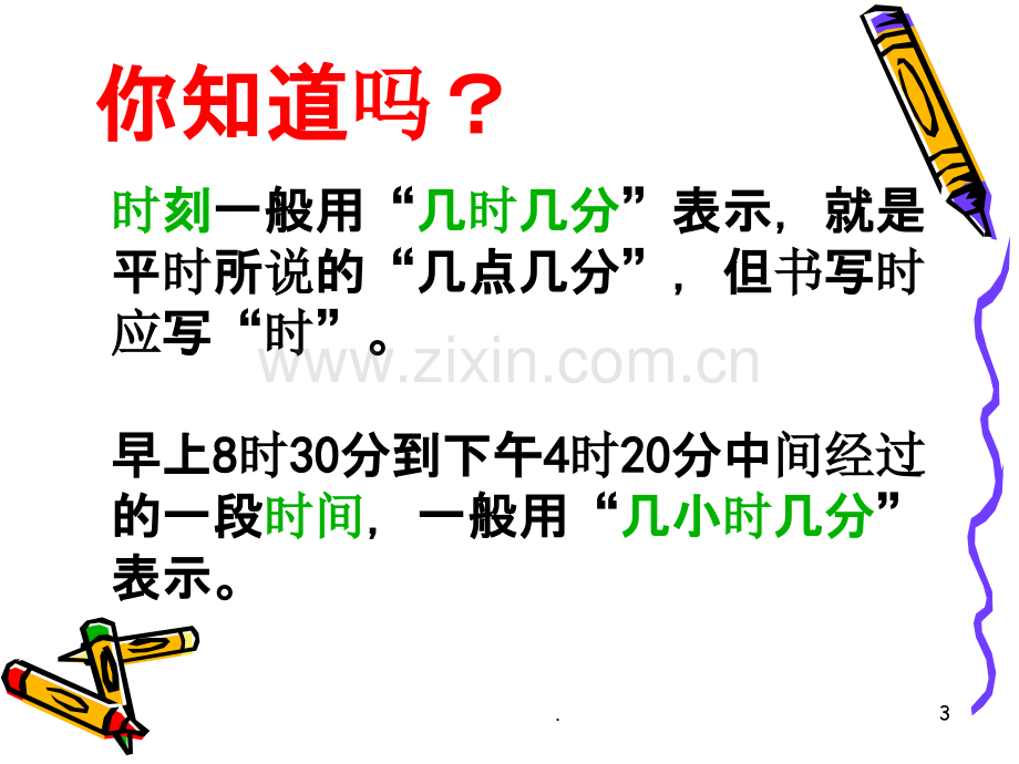 简单的经过时间的计算.ppt_第3页