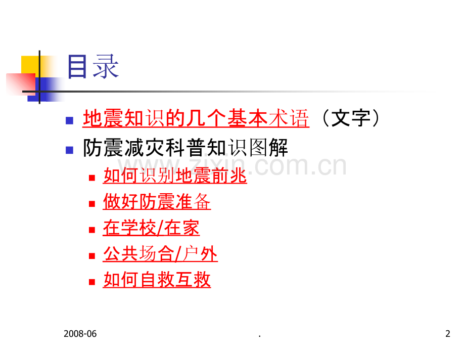 防震减灾科普知识(图文).ppt_第2页