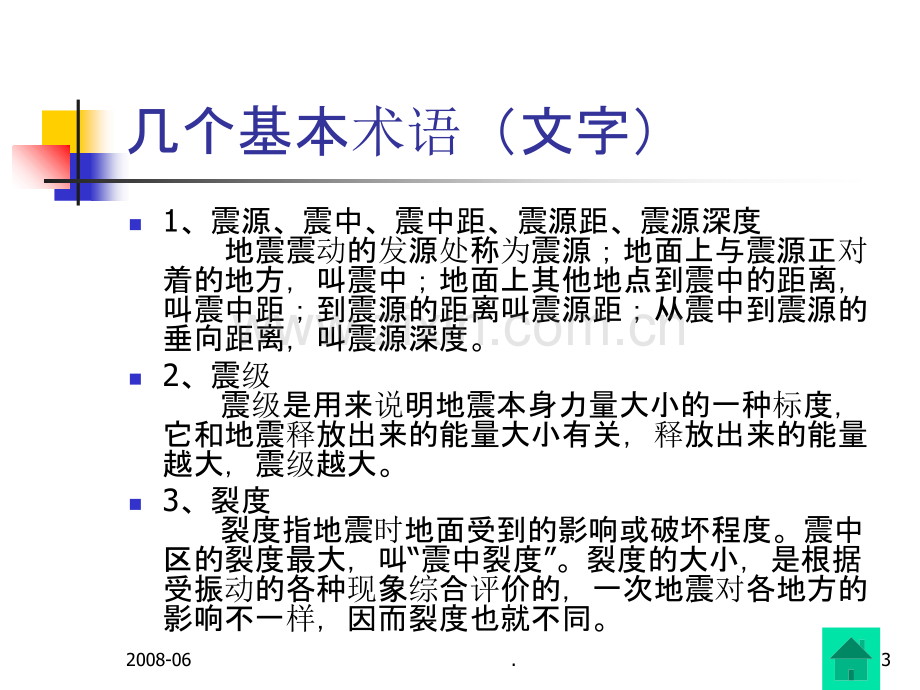 防震减灾科普知识(图文).ppt_第3页