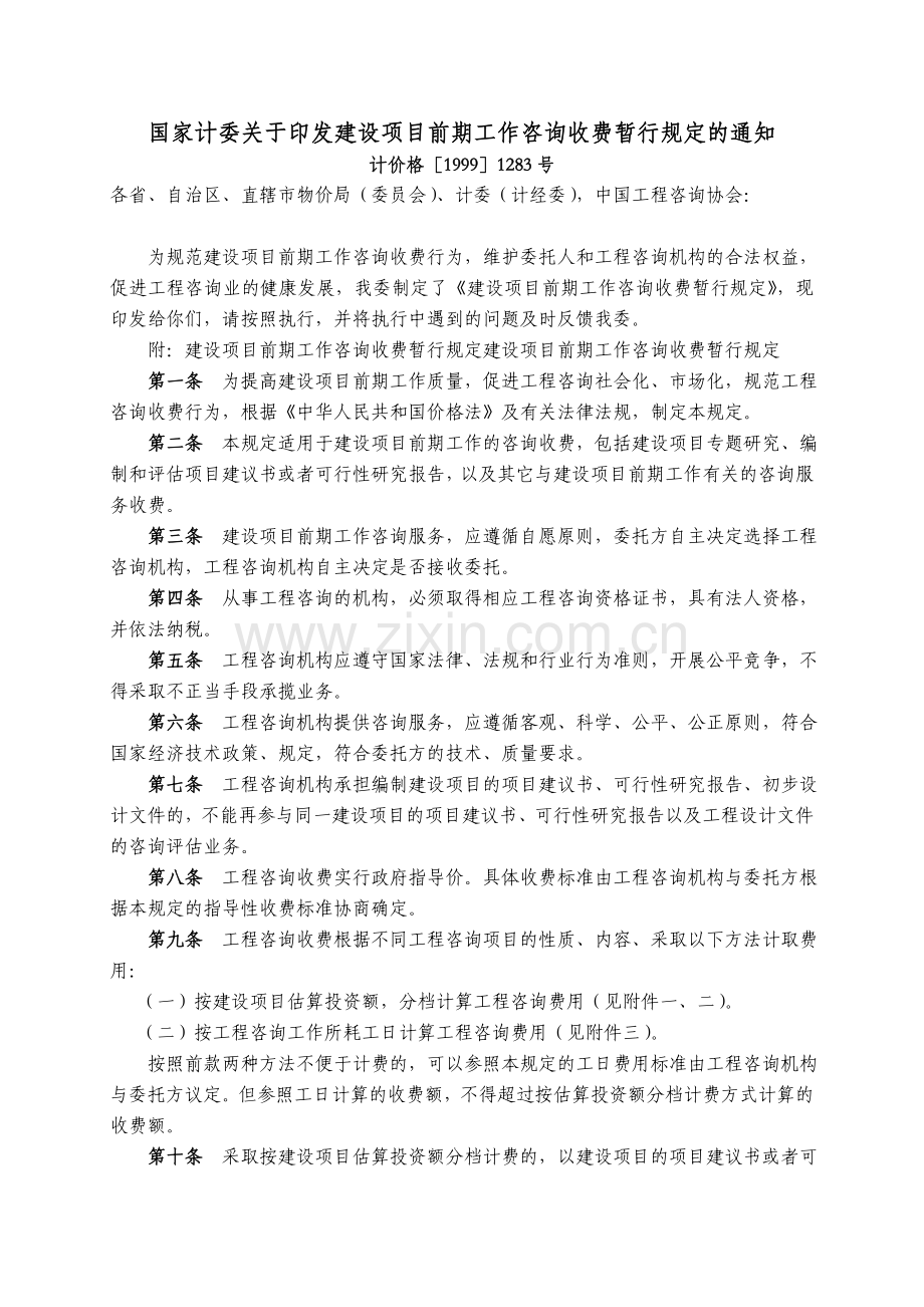 国家计委关于印发建设项目前期工作咨询收费暂行规定的通知.doc_第1页