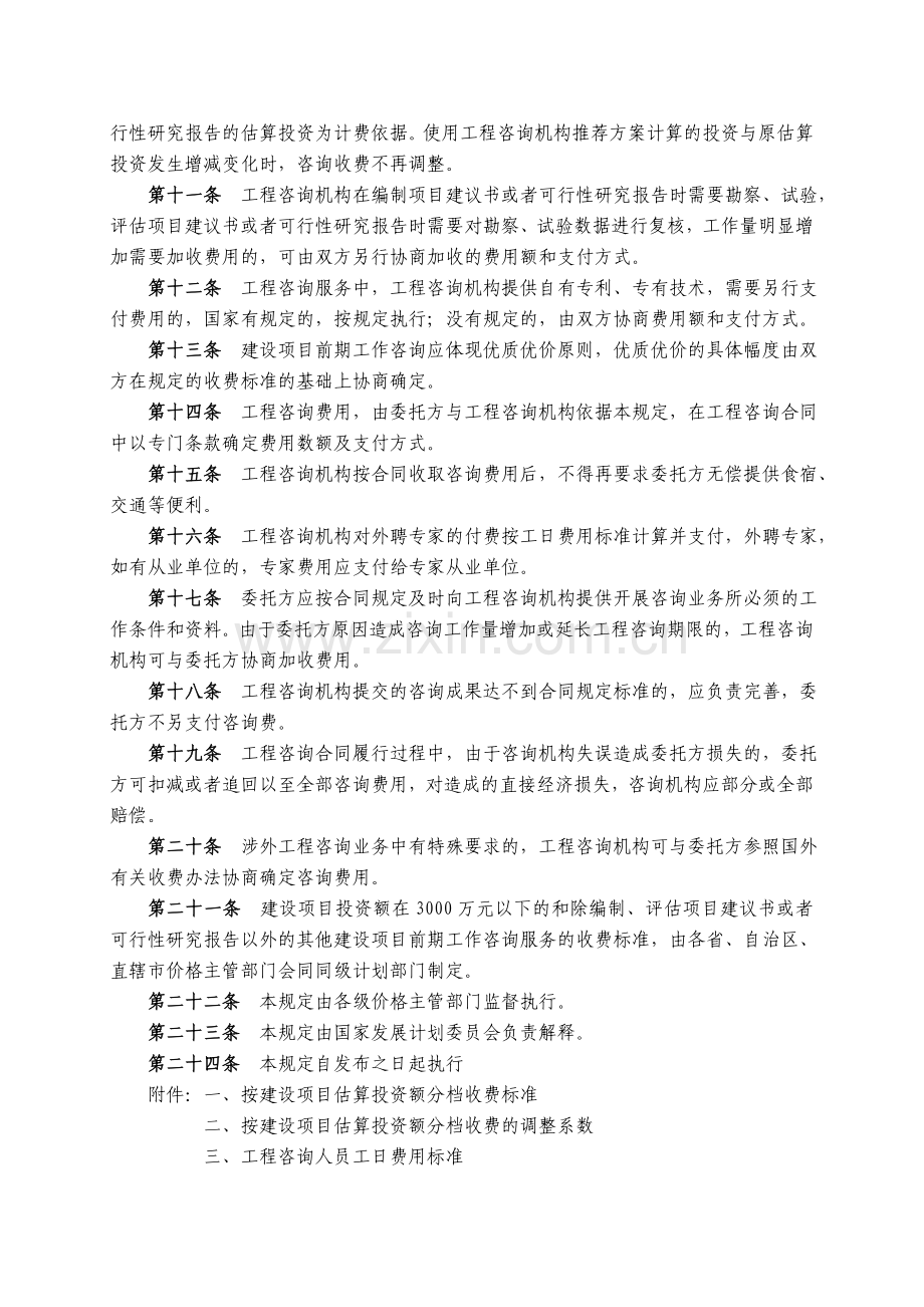 国家计委关于印发建设项目前期工作咨询收费暂行规定的通知.doc_第2页