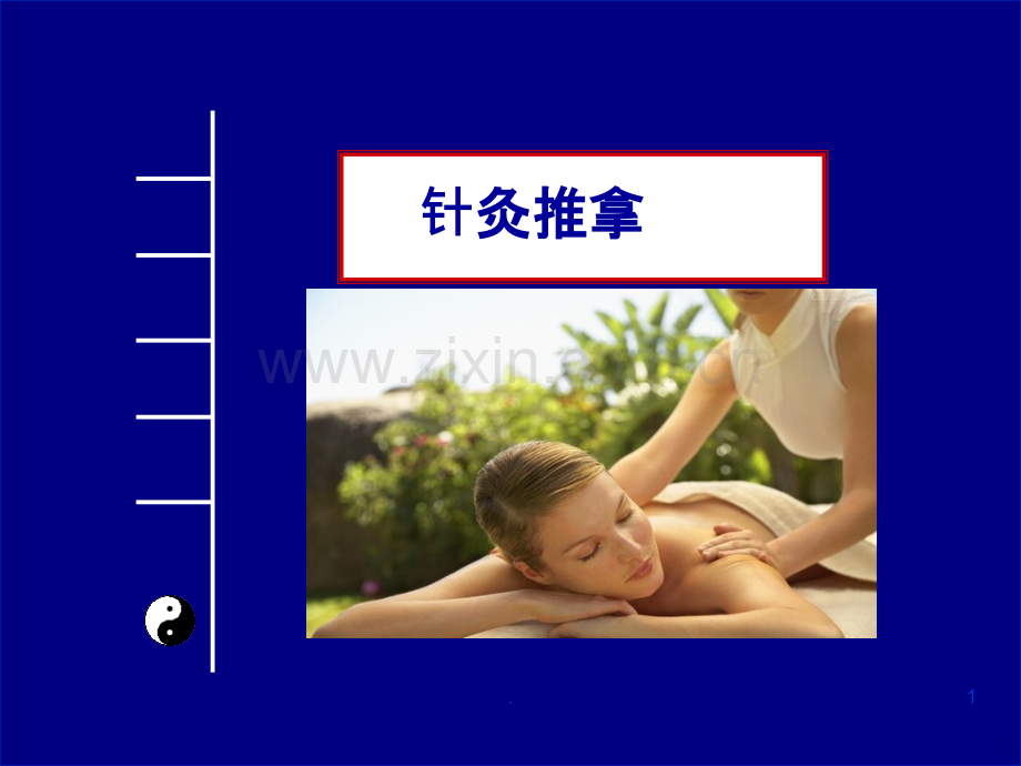 针灸推拿.ppt_第1页