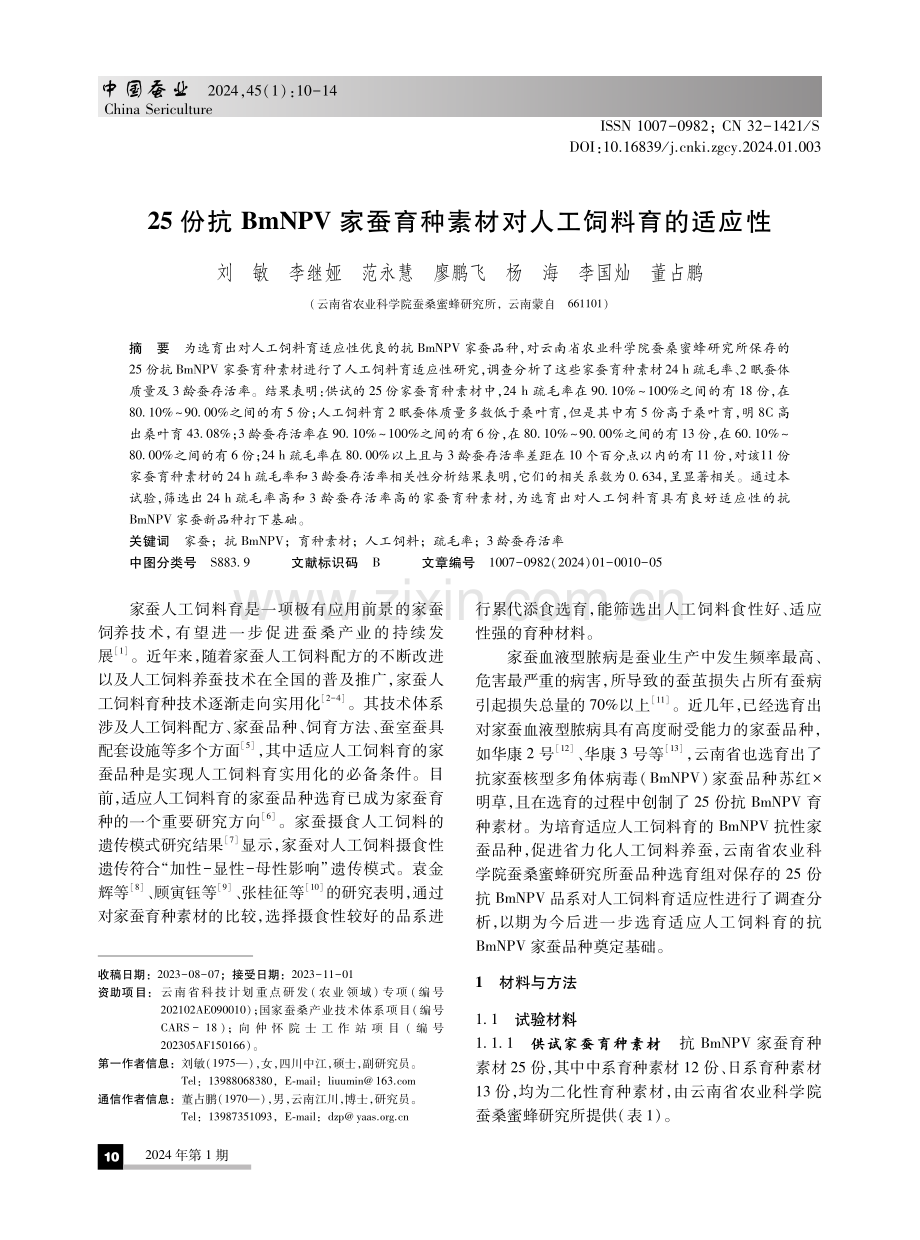 25份抗BmNPV家蚕育种素材对人工饲料育的适应性.pdf_第1页