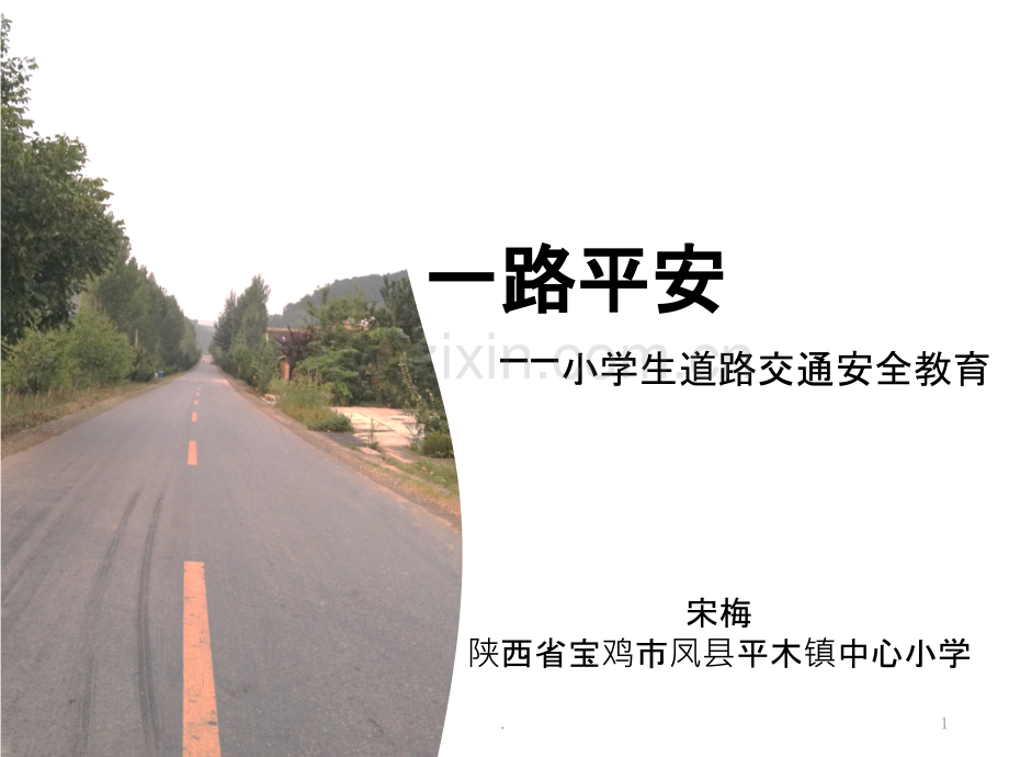 一路平安--小学生道路交通安全教育.pptx_第1页