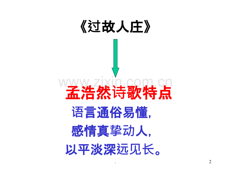 与诸子登岘山公开课.ppt_第2页