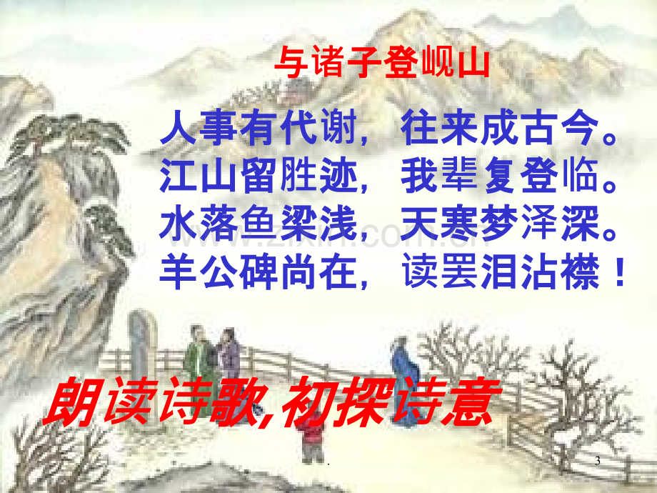 与诸子登岘山公开课.ppt_第3页