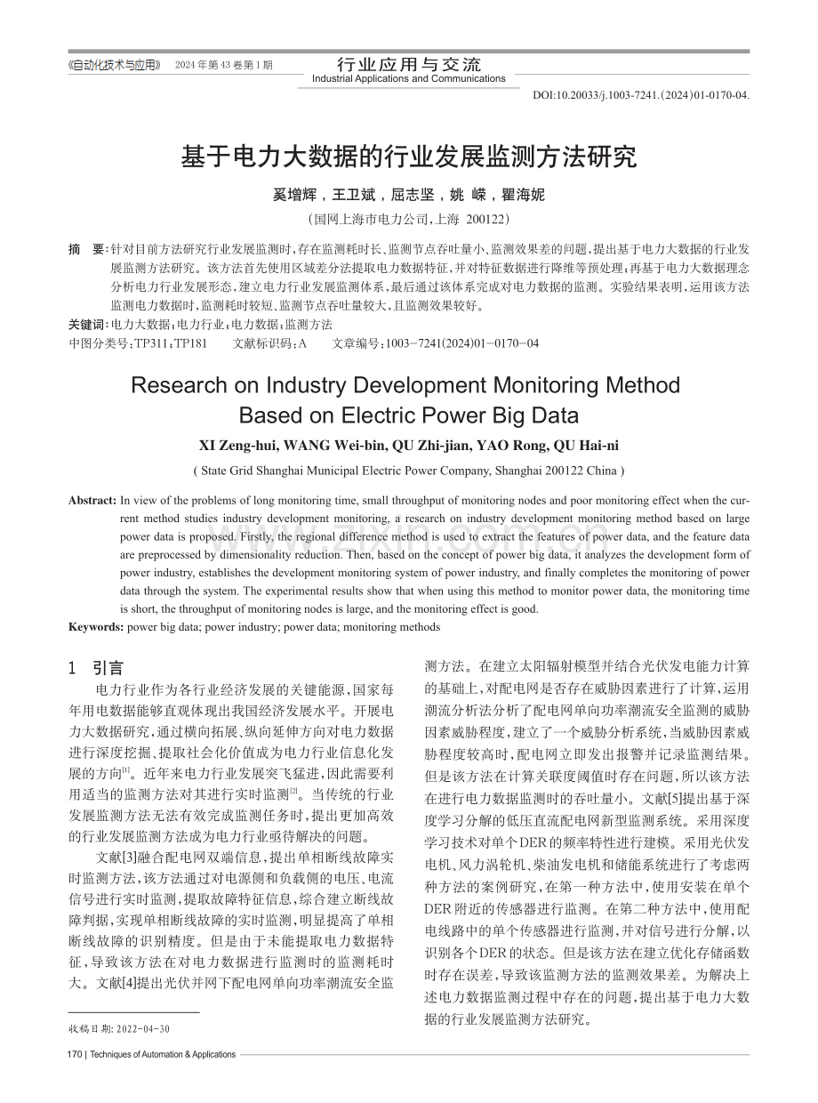 基于电力大数据的行业发展监测方法研究.pdf_第1页