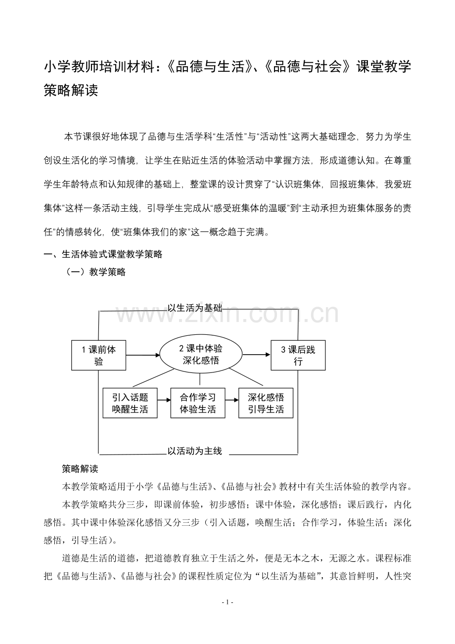 小学教师培训材料：《品德与生活》、《品德与社会》课堂教学策略解读.doc_第1页