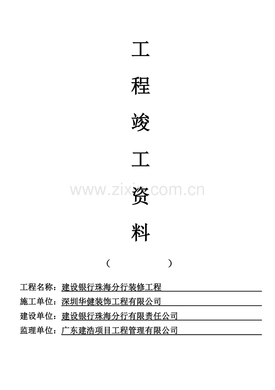 建设银行精装修工程竣工资料.doc_第1页