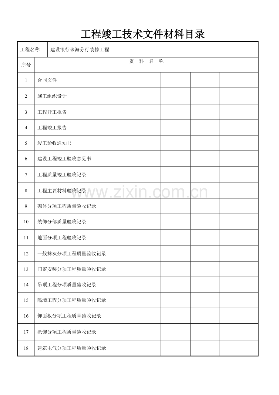 建设银行精装修工程竣工资料.doc_第2页