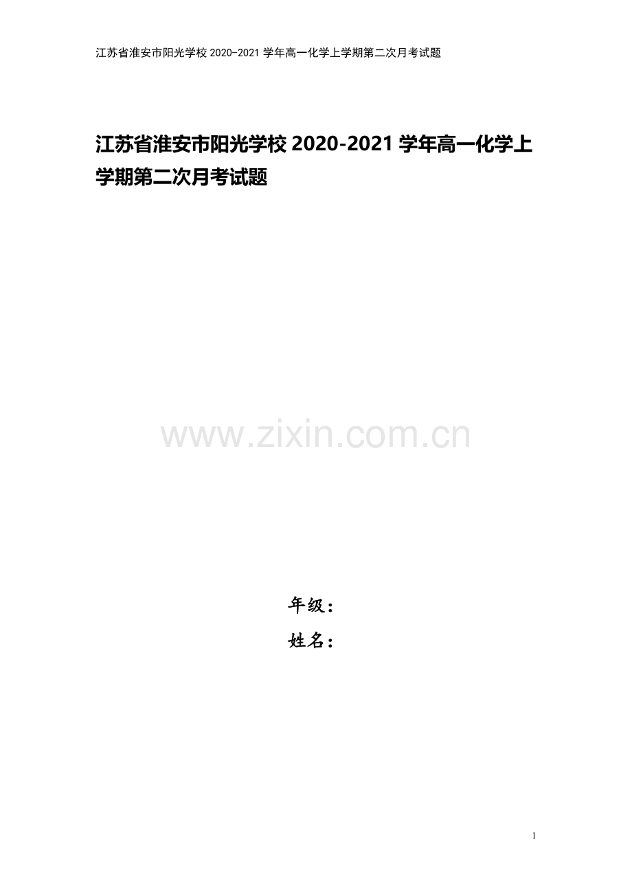 江苏省淮安市阳光学校2020-2021学年高一化学上学期第二次月考试题.doc_第1页