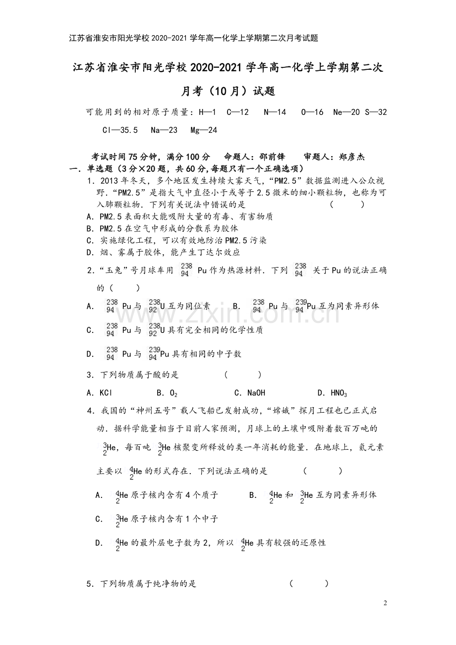 江苏省淮安市阳光学校2020-2021学年高一化学上学期第二次月考试题.doc_第2页