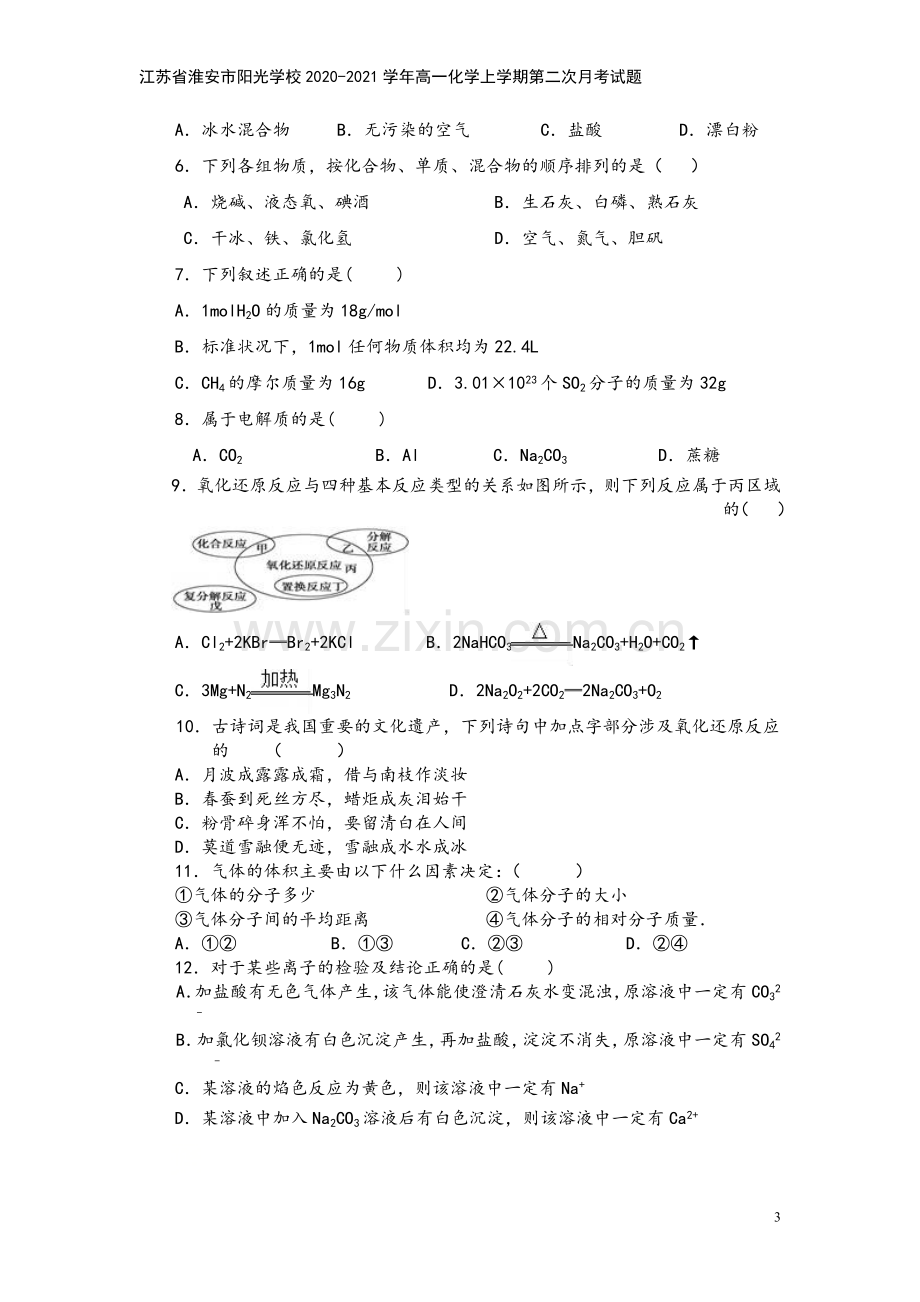 江苏省淮安市阳光学校2020-2021学年高一化学上学期第二次月考试题.doc_第3页