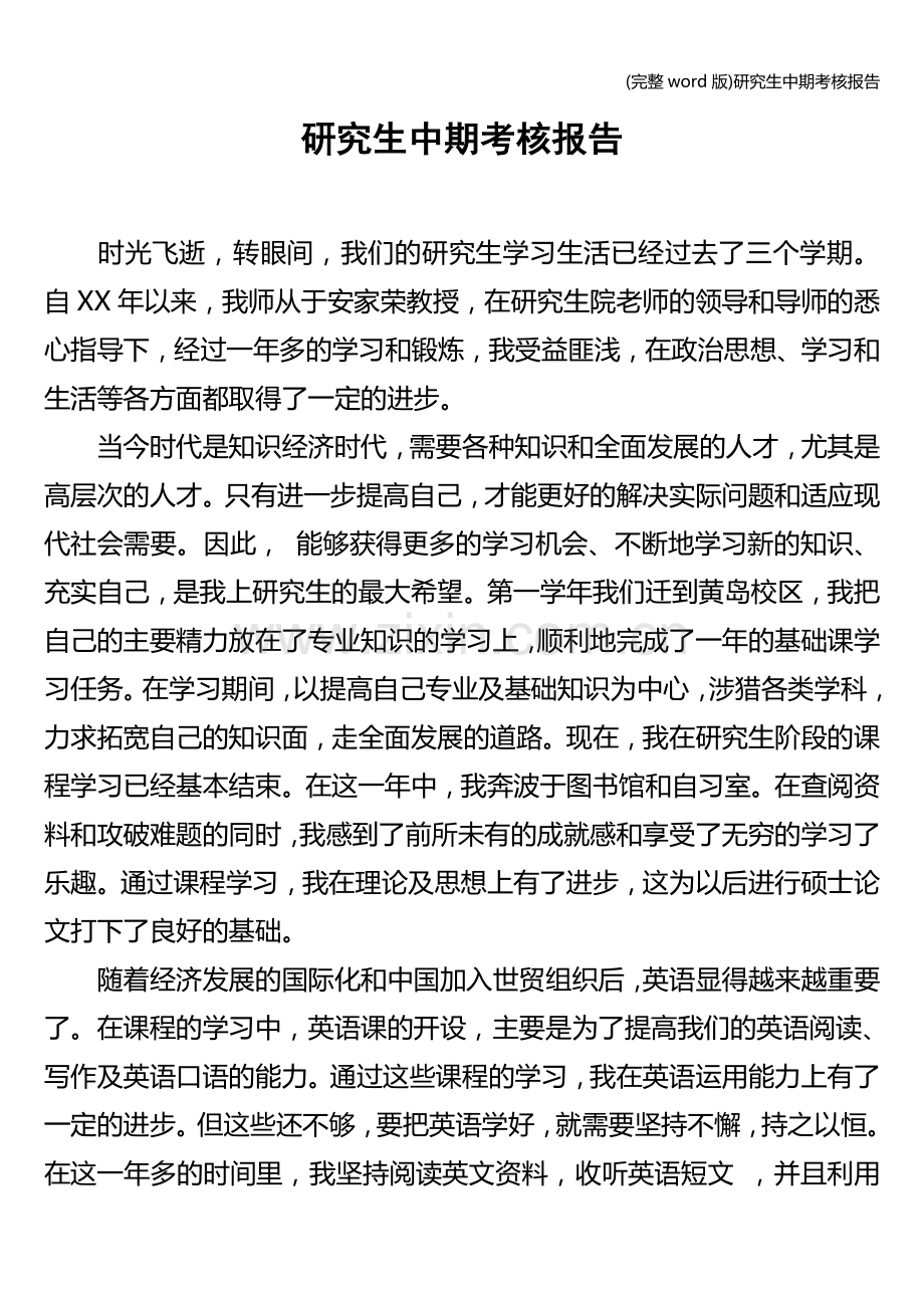 研究生中期考核报告.doc_第1页