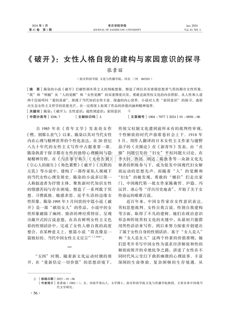 《破开》：女性人格自我的建构与家园意识的探寻.pdf_第1页