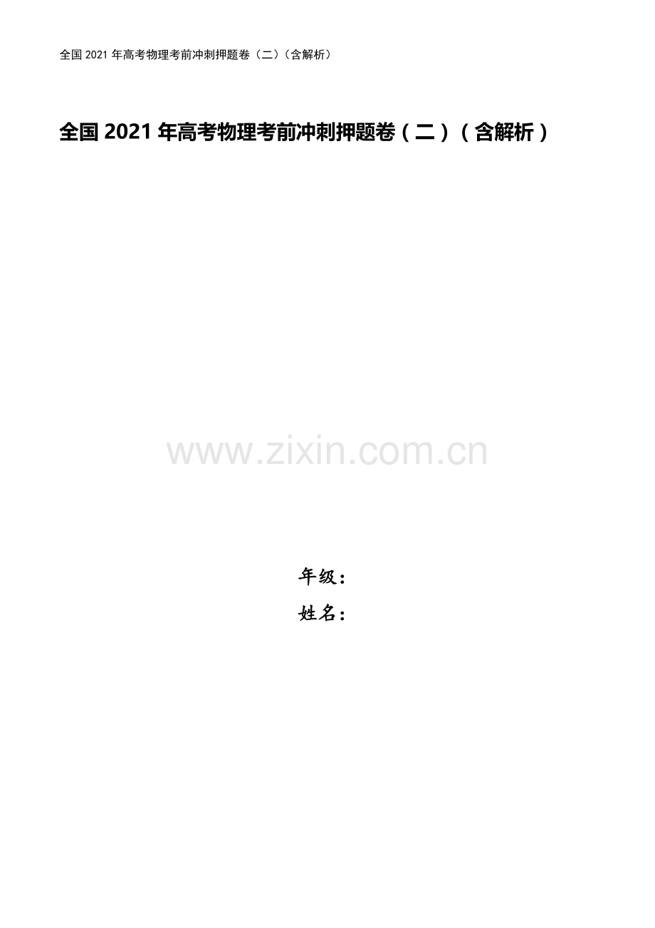 全国2021年高考物理考前冲刺押题卷(二)(含解析).doc_第1页