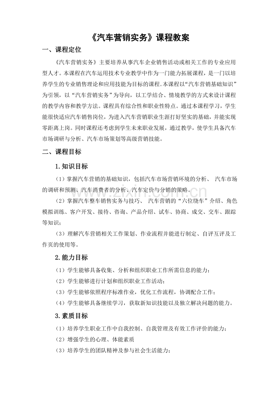 《汽车营销实务》课程教案1.doc_第1页