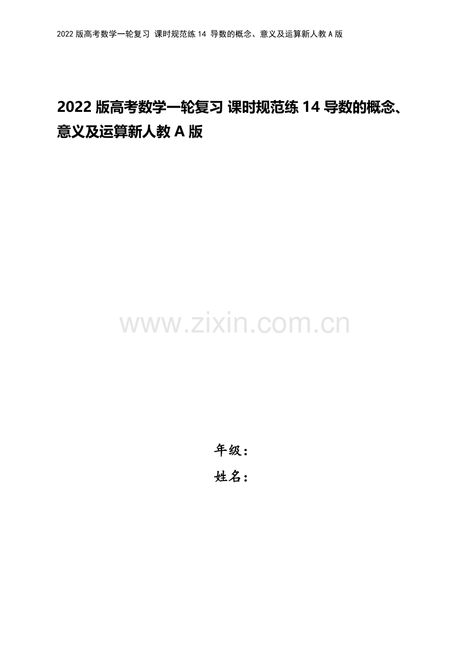 2022版高考数学一轮复习-课时规范练14-导数的概念、意义及运算新人教A版.docx_第1页