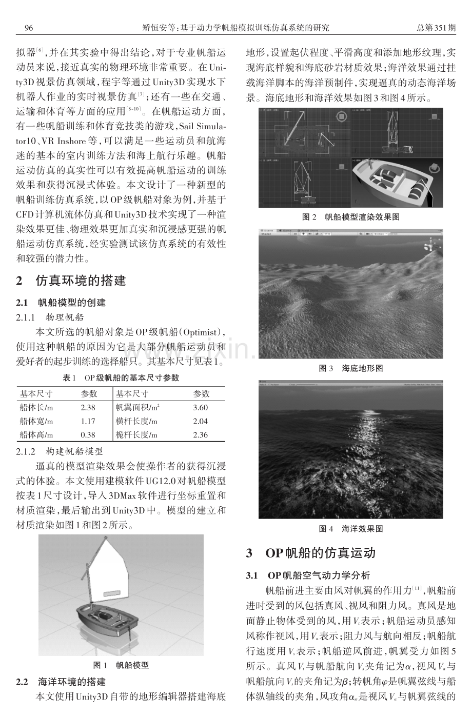 基于动力学帆船模拟训练仿真系统的研究.pdf_第2页