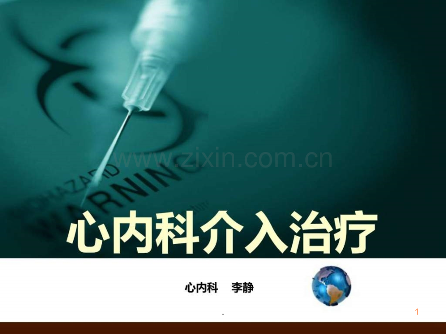 心内科介入治疗.ppt_第1页