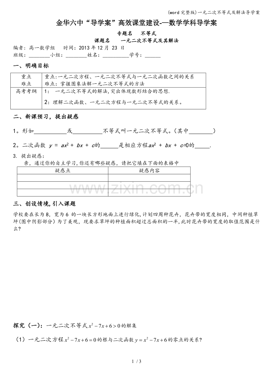 一元二次不等式及解法导学案.doc_第1页