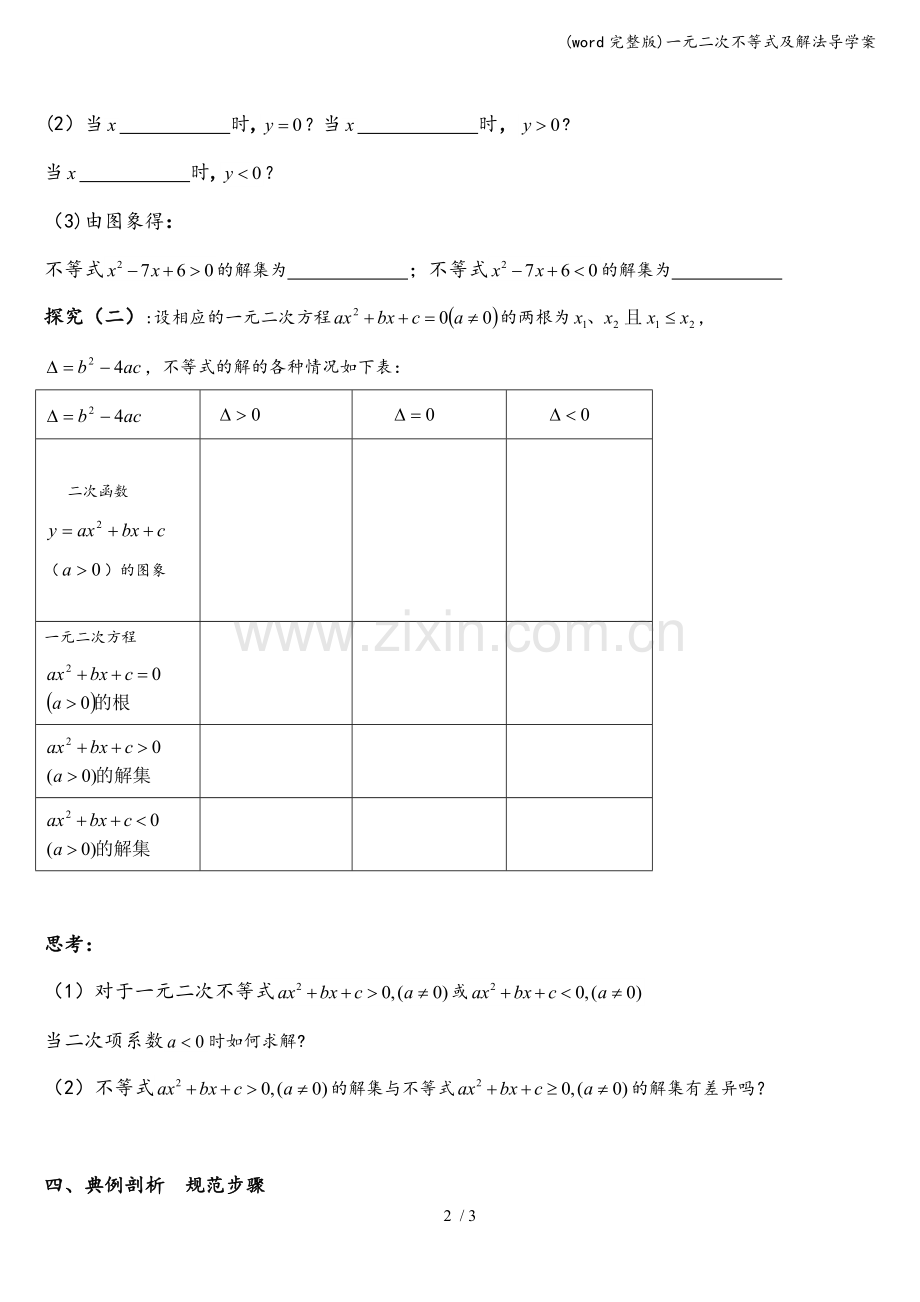 一元二次不等式及解法导学案.doc_第2页