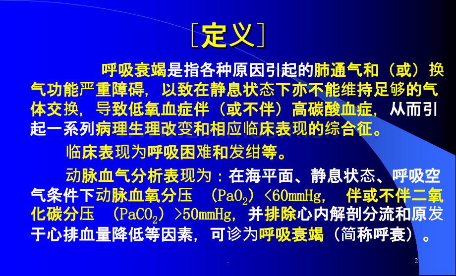 呼吸衰竭新蓝中西.ppt_第2页