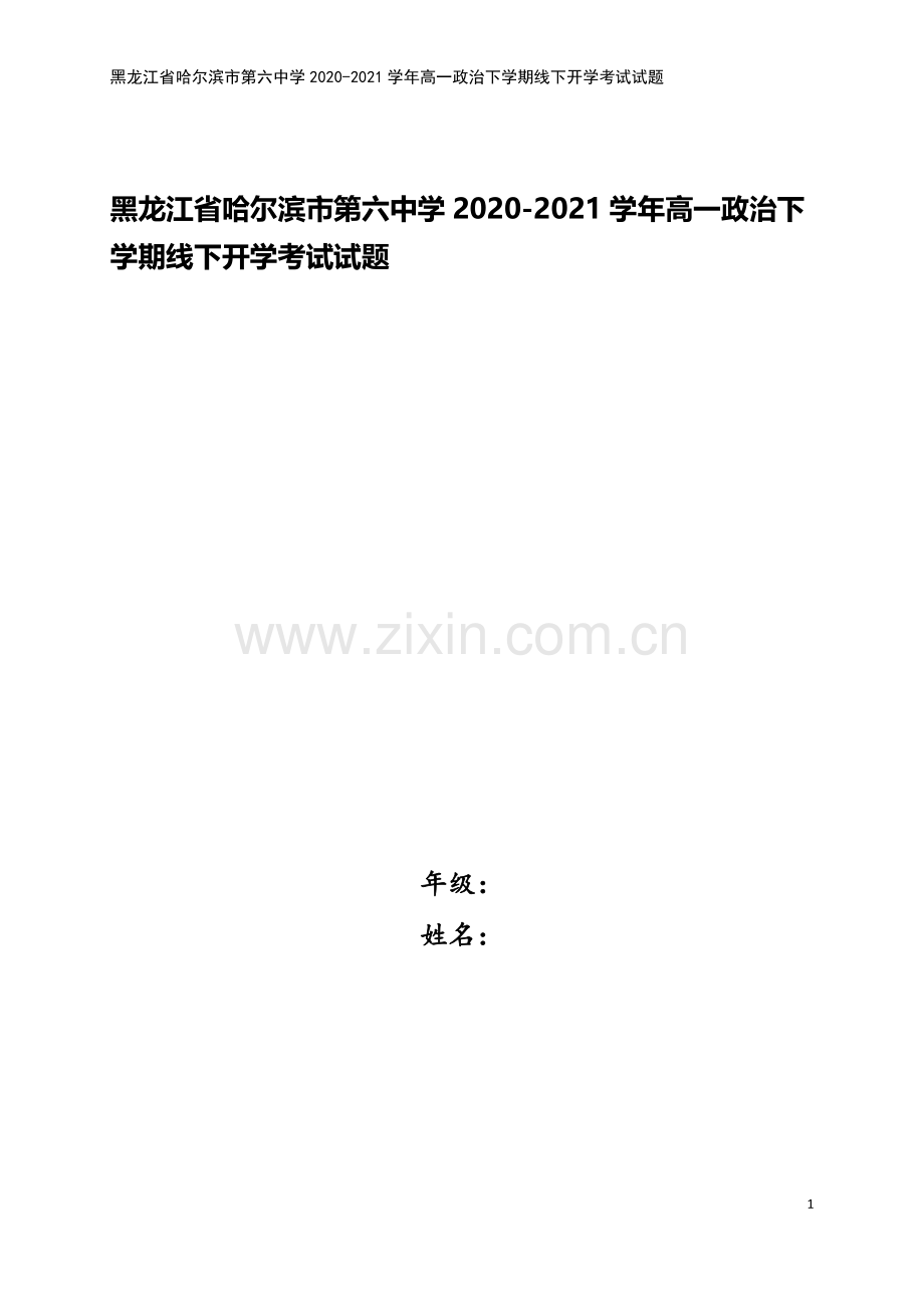 黑龙江省哈尔滨市第六中学2020-2021学年高一政治下学期线下开学考试试题.doc_第1页