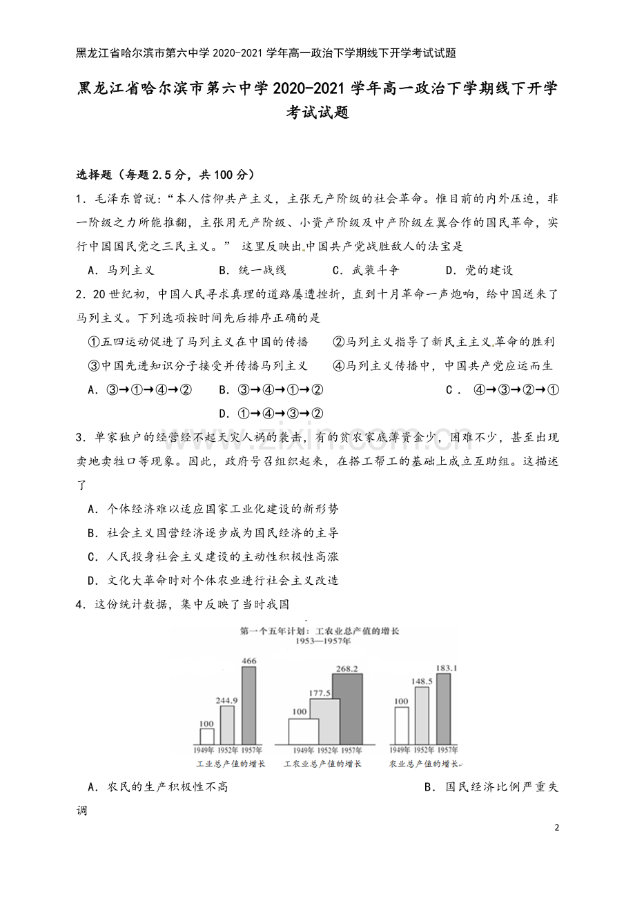 黑龙江省哈尔滨市第六中学2020-2021学年高一政治下学期线下开学考试试题.doc_第2页