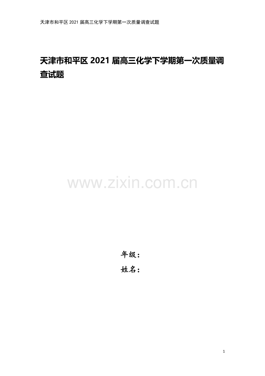 天津市和平区2021届高三化学下学期第一次质量调查试题.doc_第1页