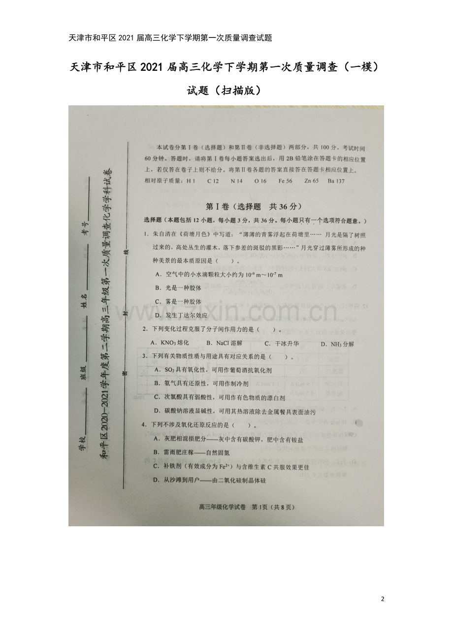 天津市和平区2021届高三化学下学期第一次质量调查试题.doc_第2页