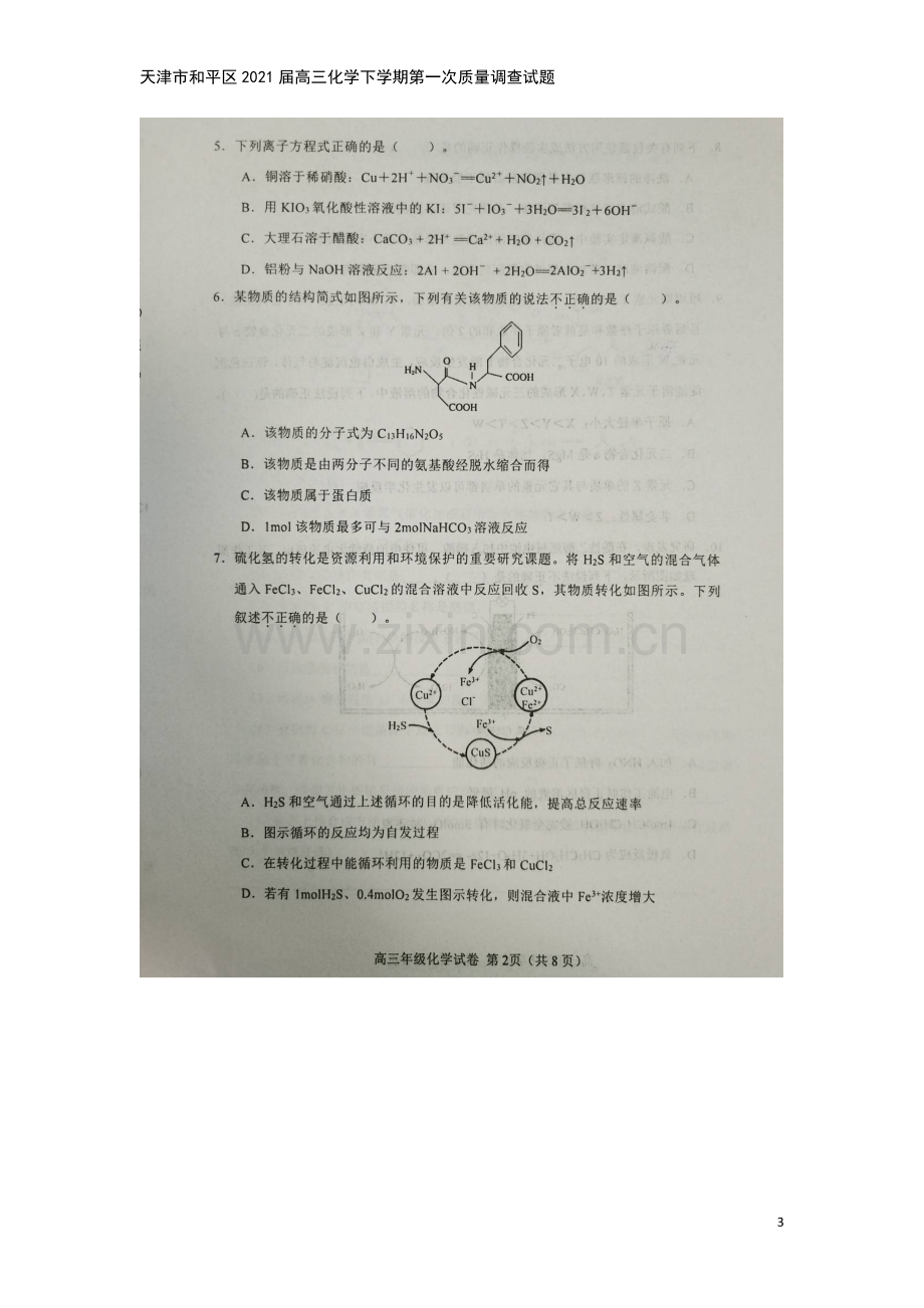 天津市和平区2021届高三化学下学期第一次质量调查试题.doc_第3页