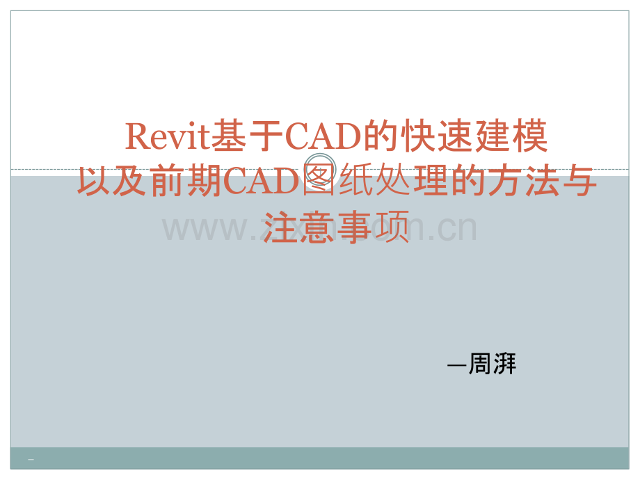 Revit基于CAD快速建模.pptx_第1页