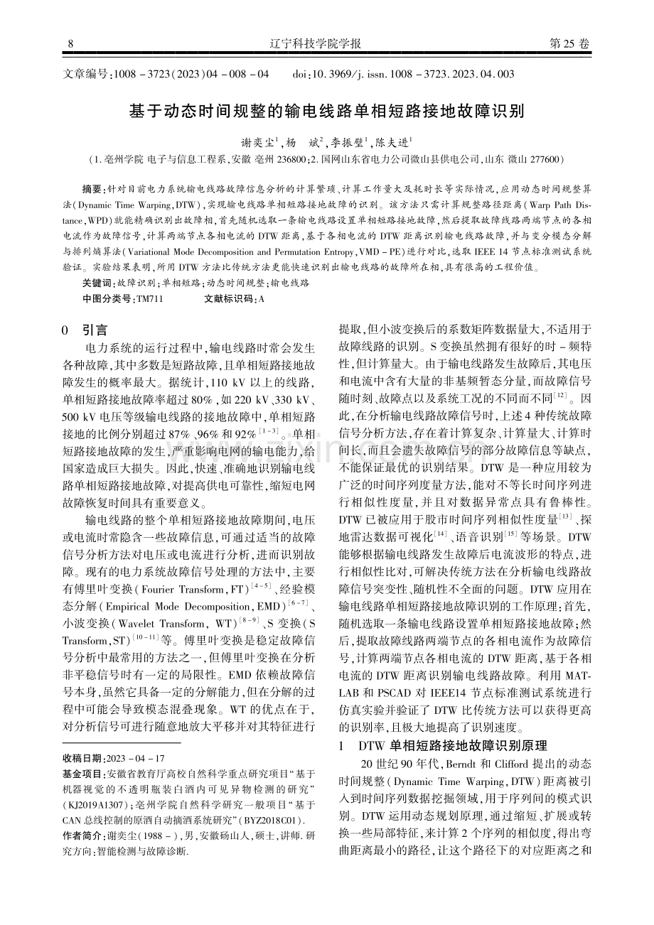 基于动态时间规整的输电线路单相短路接地故障识别.pdf_第1页