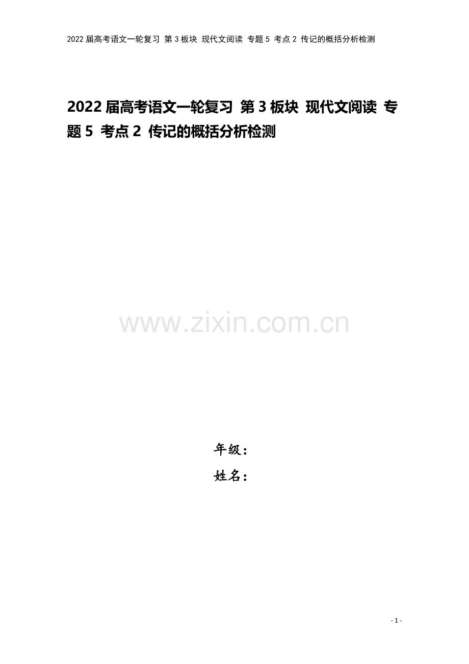 2022届高考语文一轮复习-第3板块-现代文阅读-专题5-考点2-传记的概括分析检测.doc_第1页