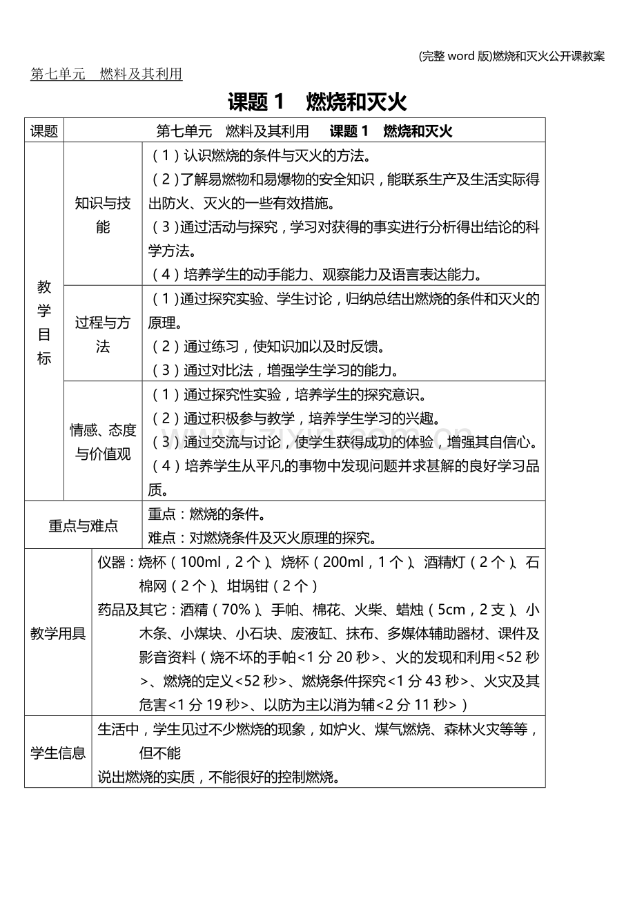 燃烧和灭火公开课教案.doc_第1页