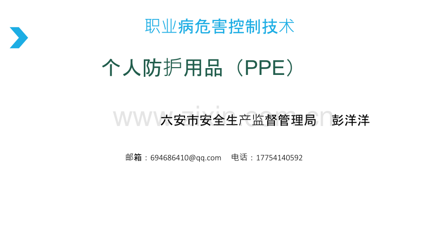 个体防护用品.ppt_第1页