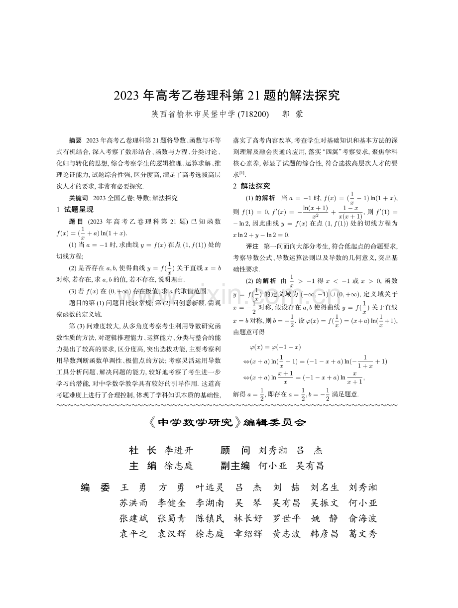 2023年高考乙卷理科第21题的解法探究.pdf_第1页