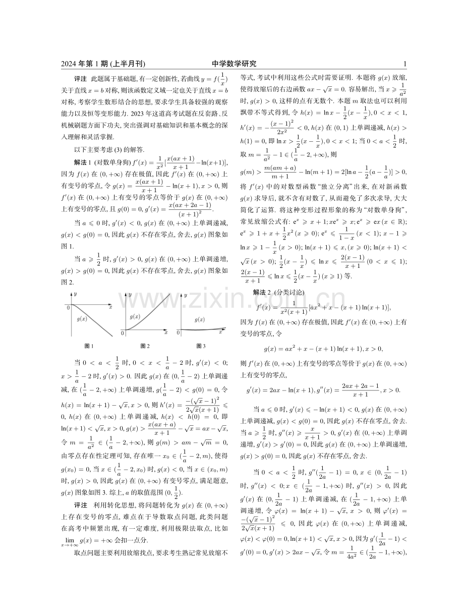 2023年高考乙卷理科第21题的解法探究.pdf_第2页