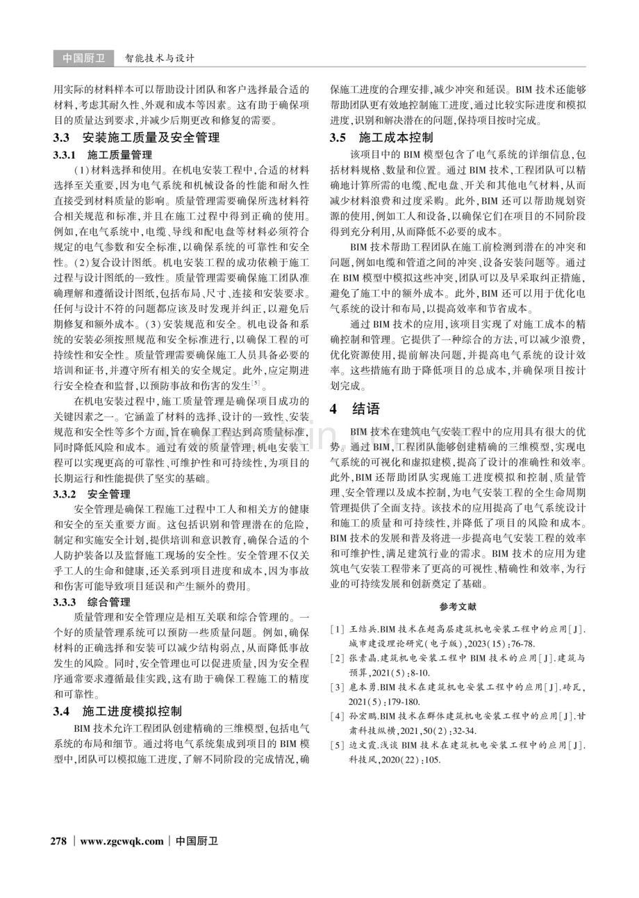 BIM技术在建筑电气安装工程中的应用探究.pdf_第3页