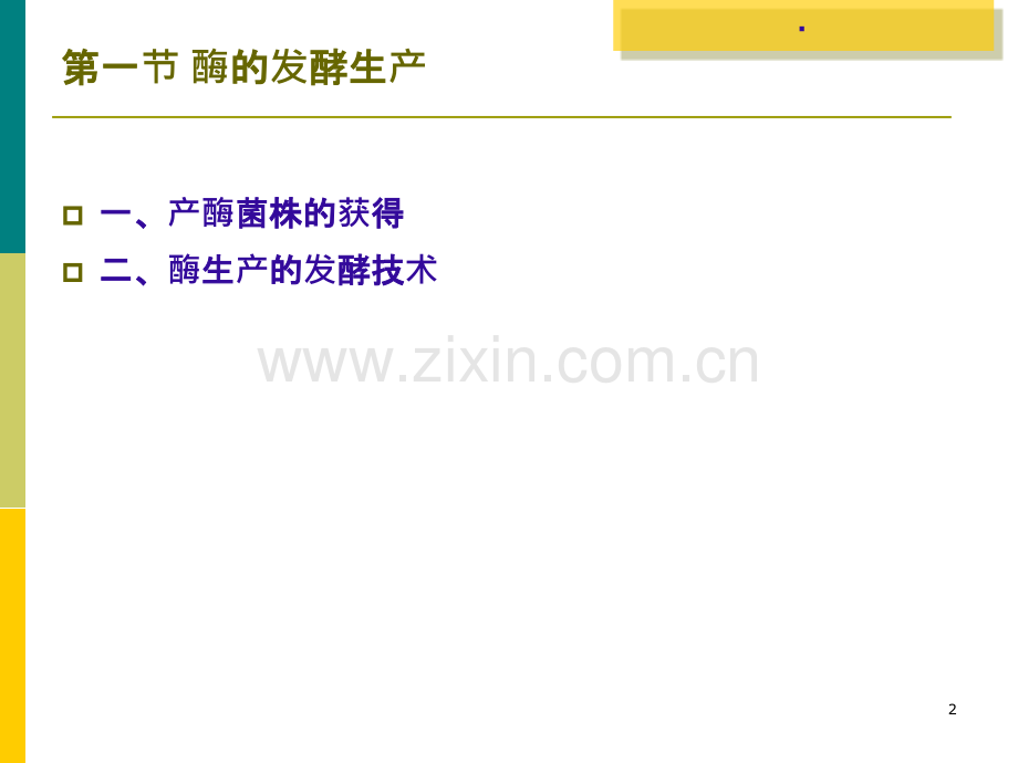 酶的生产与分离纯化ppt课件.ppt_第2页