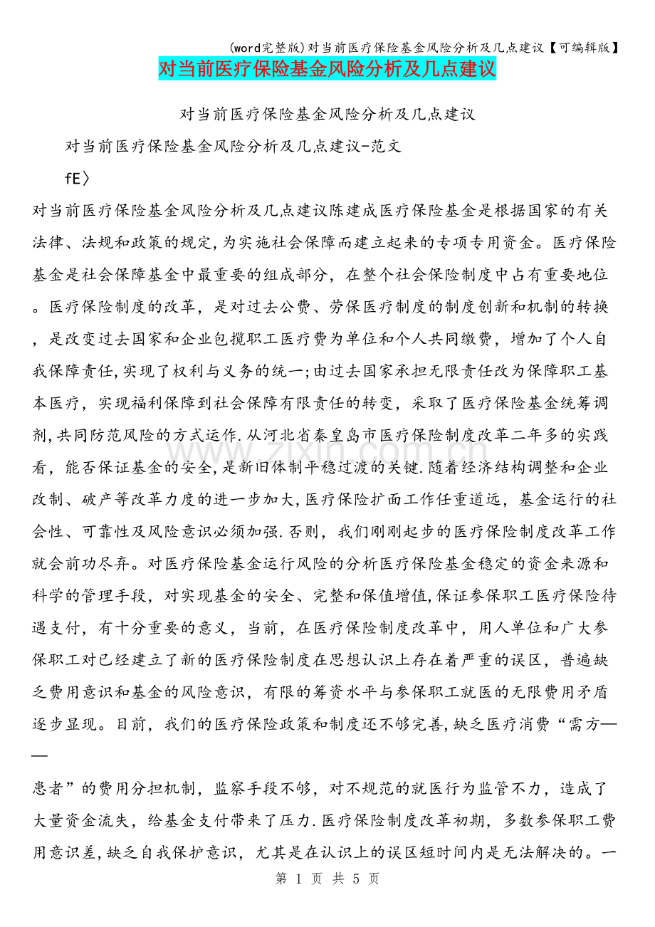 对当前医疗保险基金风险分析及几点建议【可编辑版】.doc_第1页