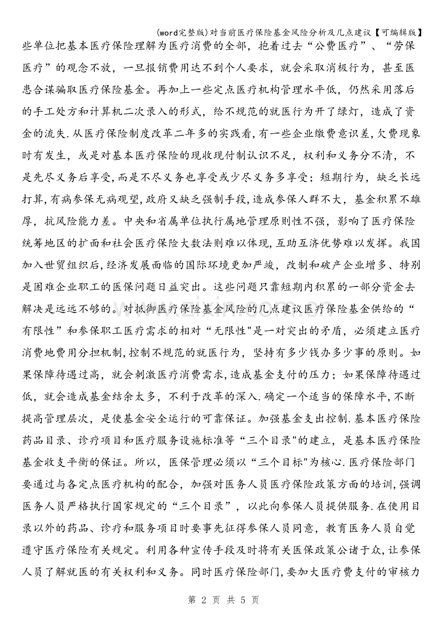 对当前医疗保险基金风险分析及几点建议【可编辑版】.doc_第2页