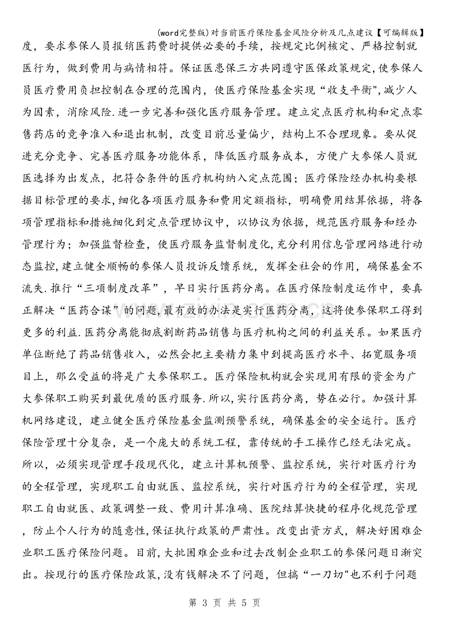 对当前医疗保险基金风险分析及几点建议【可编辑版】.doc_第3页