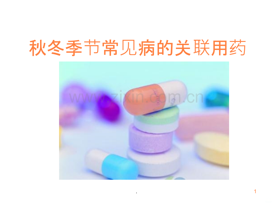 常见病的关联用药(秋冬季篇)ppt课件.ppt_第1页