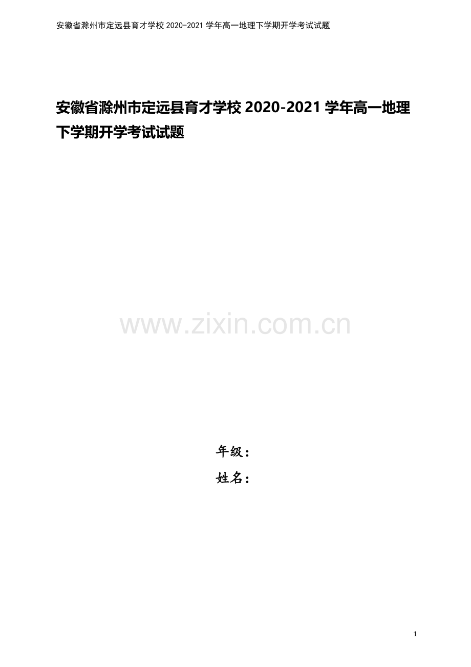 安徽省滁州市定远县育才学校2020-2021学年高一地理下学期开学考试试题.doc_第1页