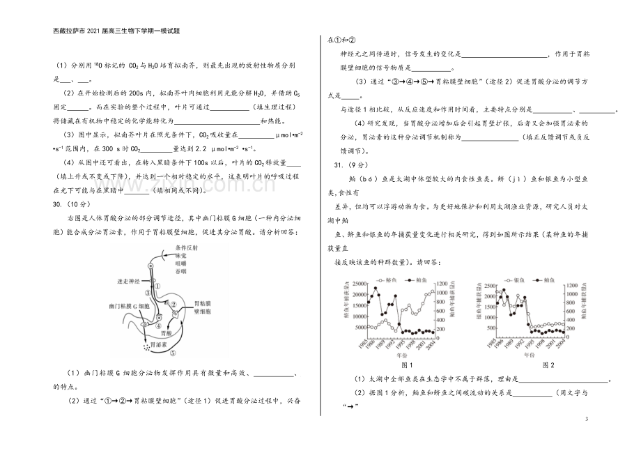 西藏拉萨市2021届高三生物下学期一模试题.doc_第3页