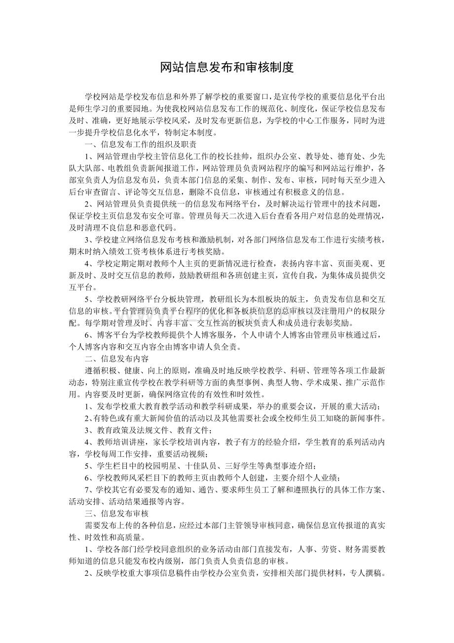 学校网站信息发布和审核制度.doc_第1页