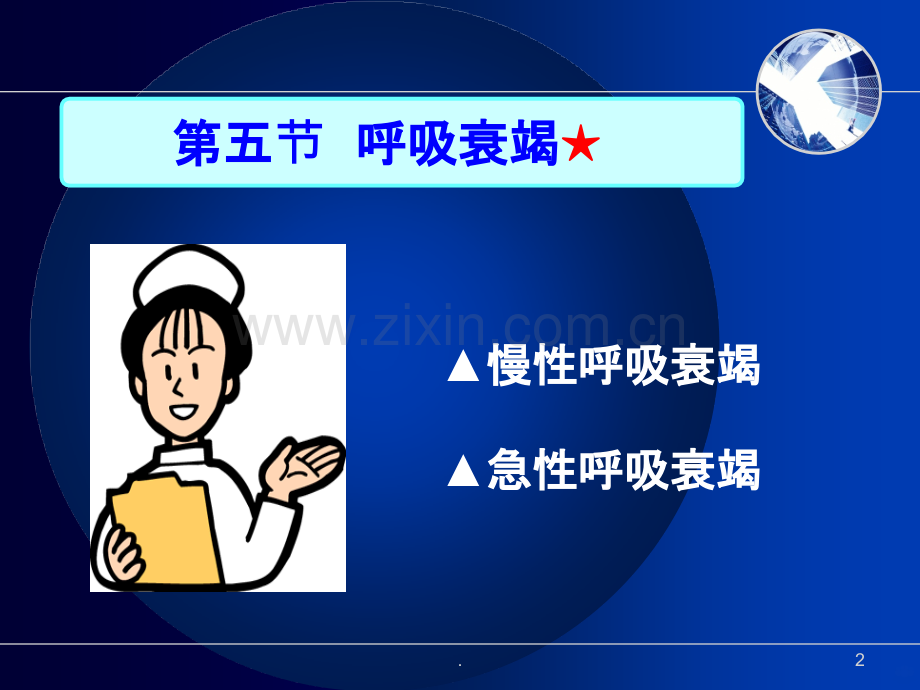 精选呼吸系统疾病病人护理资料.ppt_第2页